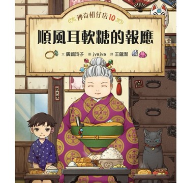 神奇柑仔店10：順風耳軟糖的報應