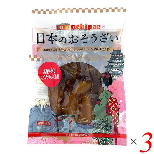 レトルト おかず お惣菜 日本のおそうざい 国産牛肉とごぼうのしぐれ煮 120g 3個セット 内野屋