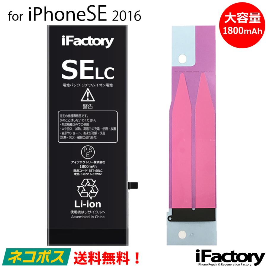 iPhone SE (2016) バッテリー 交換 大容量 1800mAh PSE準拠 1年保証