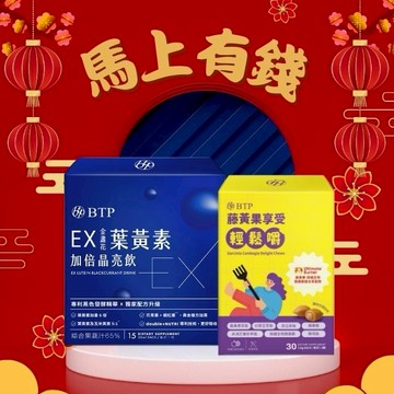 馬上有錢【BTP】EX金盞花葉黃素加倍晶亮飲(15入/盒)藤黃果享受輕鬆嚼(30入/盒)