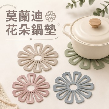 【台灣現貨】莫蘭迪花朵鍋墊 時尚居家餐具 繽紛杯墊 鍋墊 廚房用品 餐廳用品 隔熱墊 隔熱餐具墊 隔熱杯墊 隔熱鍋墊