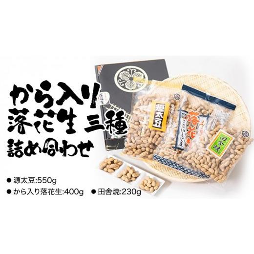 ふるさと納税 茨城県 牛久市 から入り 落花生 三種 詰め合わせ ピーナッツ ピーナツ 源太豆 お菓子 おやつ おつまみ ビールのお供 お取り寄せ お土産 贈り物 …