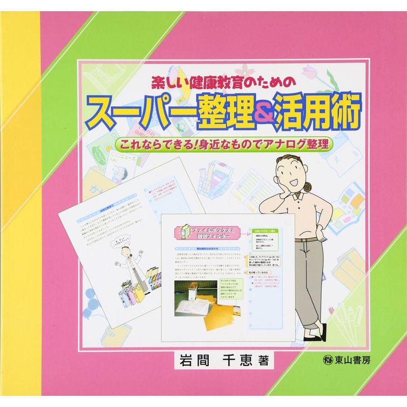 楽しい健康教育のためのスーパー整理活用術 ?これならできる身近なものでアナログ整理?