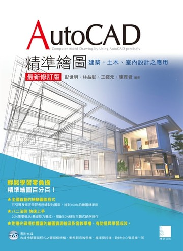 【電子書】AutoCAD精準繪圖(最新修訂版)-建築、土木、室內設計之應用