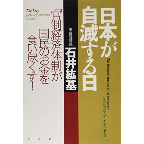 日本が自滅する日 官制経済体制 が国民のお金を食い尽くす