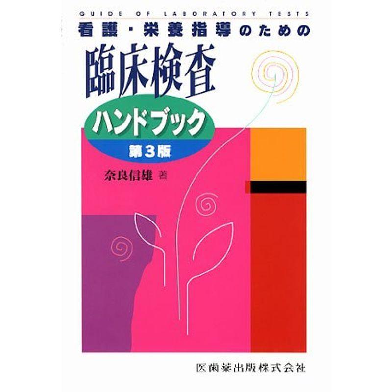 看護・栄養指導のための臨床検査ハンドブック