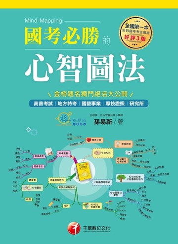【電子書】108年國考必勝的心智圖法[學習方法](千華)