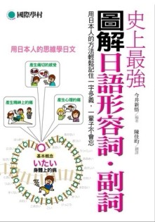 史上最強圖解日語形容詞．副詞 ：用日本人的方法輕鬆記住一字多義，一輩子不會忘[二手書_良好]