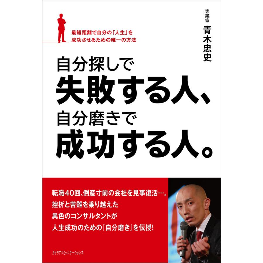 自分探しで失敗する人,自分磨きで成功する人 最短距離で自分の 人生 を成功させるための唯一の方法