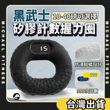 【麥克健身🔥升級智能計數】握力圈 20-40磅 握力訓練 手指鍛鍊 手部運動 居家健身 復健 環保安全矽膠