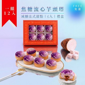 【法布甜】流心芋頭塔6入 x 2盒｜大甲芋頭｜芋泥｜免運