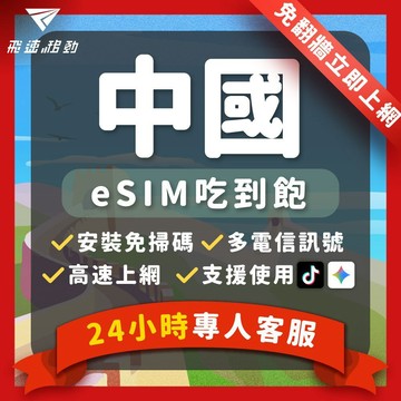 【飛速移動】中國eSIM 當天發貨 免開通 吃到飽 3~30天 5G/4G高速 中國 北京 上海 福建 esim