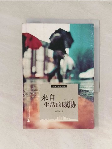 【書寶二手書T1／一般小說_TJH】?自生活的威脅_簡體_邱??