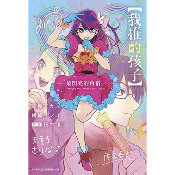 【我推的孩子】～最閃亮的角宿～（全）【ttbooks】