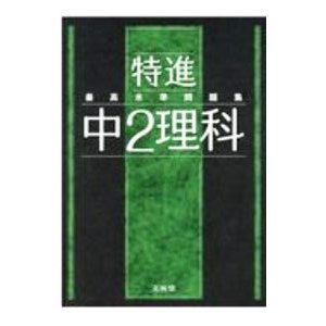 最高水準問題集特進中２理科／文英堂