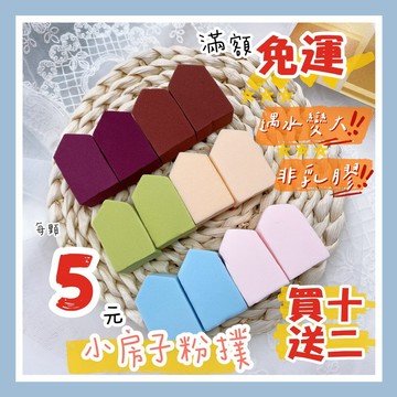 【JC】小房子粉撲 粉撲 美妝 女生 化妝 底妝 女生必備 粉餅 腮紅 粉底液 修容 小紅書