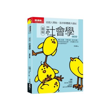 圖解社會學(修訂版)：從個人開始，追求群體最大福祉