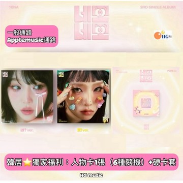 韓居🇰🇷獨家禮⭐️ 崔叡娜 CHOI YE NA YENA 叡娜 - SQUARE SQUARE 專輯