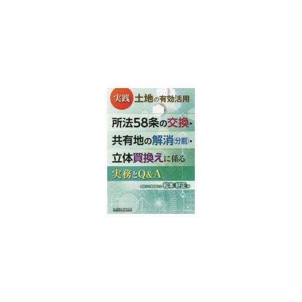 実践土地の有効活用所法58条の交換・共有地の解消 ・立体買換えに係る実務とQ A