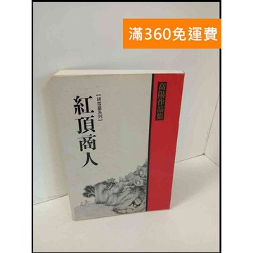 【雷根360免運】【送贈品】紅頂商人_高陽 #7成新 #七成新【P-T601】