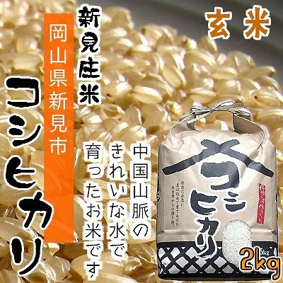 新見庄米　コシヒカリ　2kg 