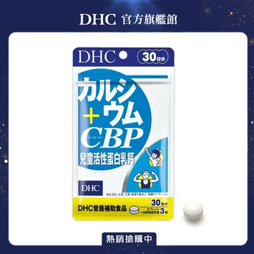 DHC兒童活性蛋白乳鈣
