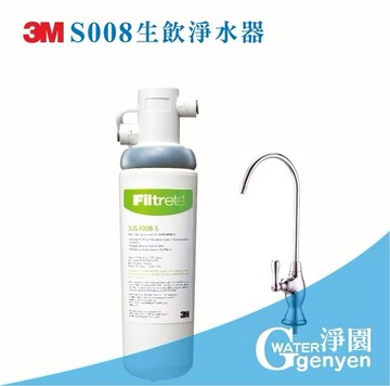 [淨園] 3M S008生飲淨水器/0.5微米除氯除鉛直接生飲