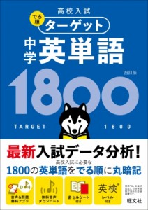 旺文社 高校入試 でる順ターゲット 中学英単語1800