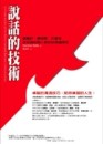 說話的技術：威爾許、賈伯斯、川普等全球頂尖商人教你的溝通智慧[二手書_普通]