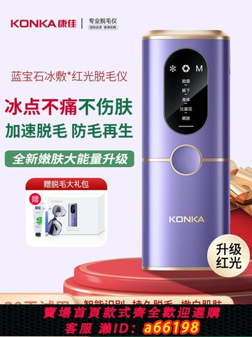 【台灣公司 可開發票】康佳冰點脫毛器家用藍寶石男女胡須學生腋下唇私處剃須器
