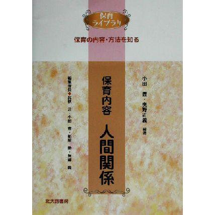 保育内容　人間関係 保育ライブラリ　保育の内容・方法を知る／小田豊(著者),奥野正義(著者)