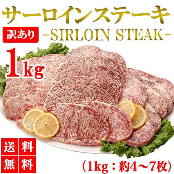 サーロインステーキ 1kg 訳あり サーロイン 牛ステーキ ステーキ肉 ブロック 牛肉 肉 焼き肉 バーベキュー BBQ グルメ メーカー直送 shr-000