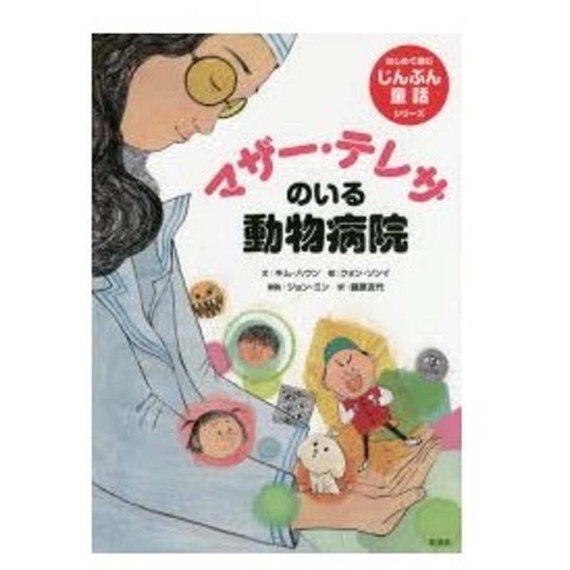 新品本 マザー テレサのいる動物病院 キムハウン 文 クォンソンイ 絵 藤原友代 訳 通販 Lineポイント最大0 5 Get Lineショッピング