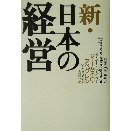 新・日本の経営／ジェームス・Ｃ．アベグレン(著者),山岡洋一(訳者)