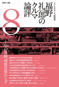 福野礼一郎のクルマ論評 よくもわるくも、新型車 福野礼一郎