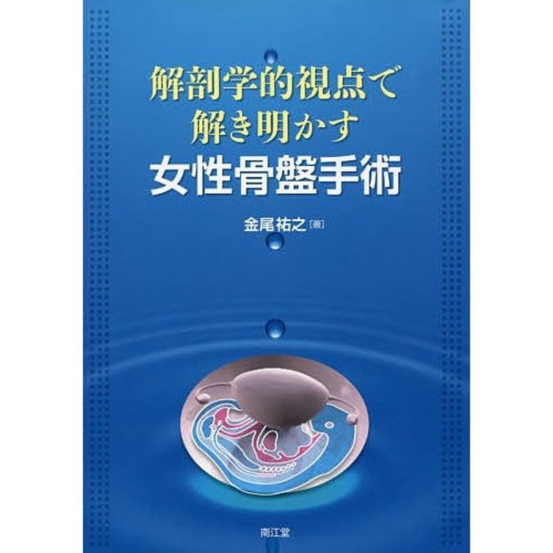 解剖学的視点で解き明かす女性骨盤手術/金尾祐之　LINEショッピング