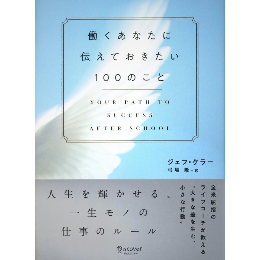 働くあなたに伝えておきたい100のこと