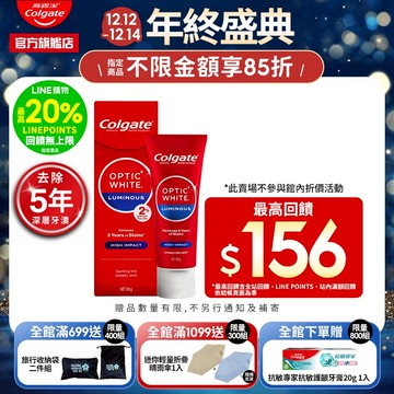 【高露潔】OPTIC WHITE光感．白 2% Luminous 高效煥白牙膏85g(美白牙齒/IU代言)