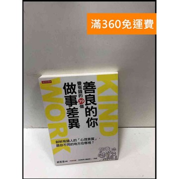 【雷根360免運】【送贈品】善良的你變有錢的39個做事差異 #9成新 #九成新【P-R1617】