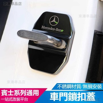 汽車BENZ賓士車門鎖扣保護蓋W213 E260 E300 W205 CLA C E GLC 200 300汽車門ˇS7
