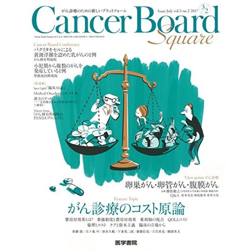 Cancer Board Square Vol.3 No.2: Feature Topic がん診療のコスト原論 View-point がん