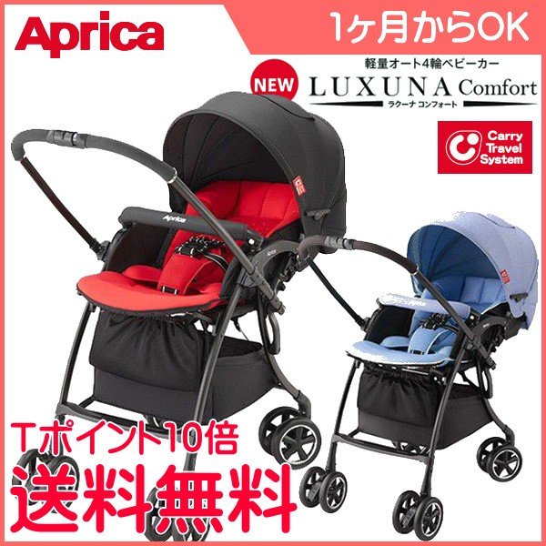 今月限定／特別大特価 ベビーカー aprica ラクーナ コンフォート