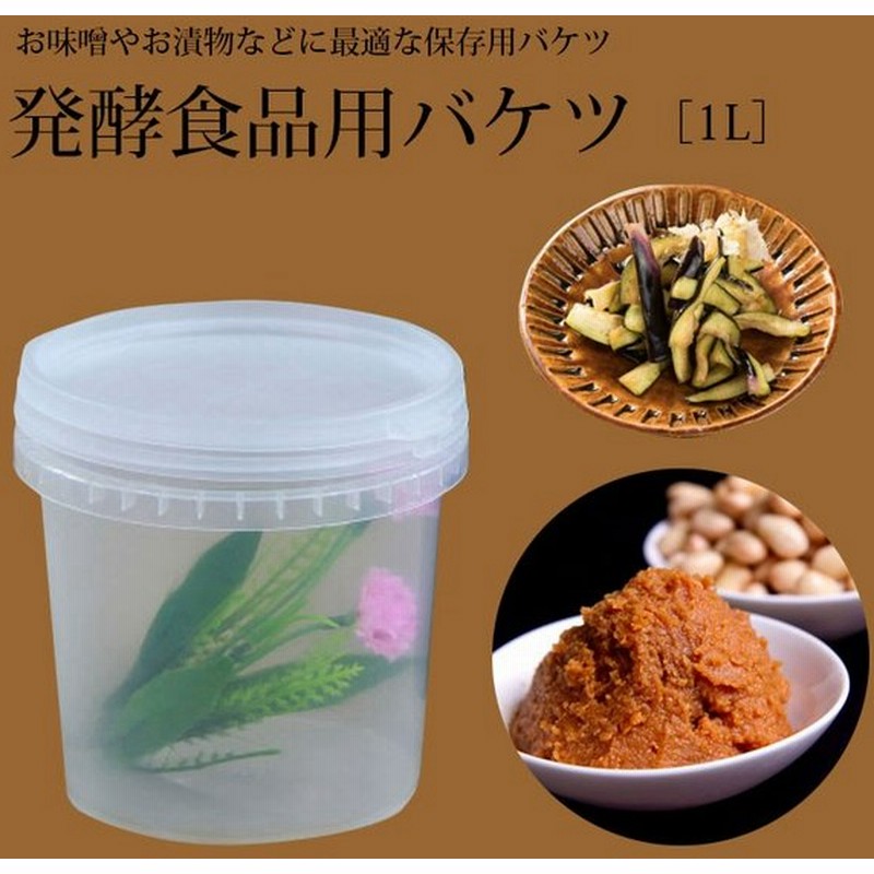 発酵食品用 ふた付きバケツ 1l バケツ 味噌作り ヨーグルト容器 バケツ 漬物用バケツ 手作り味噌 漬物 小物入れ 収納 釣り コマセ 炭入れ 収納 防災 保管 通販 Lineポイント最大0 5 Get Lineショッピング