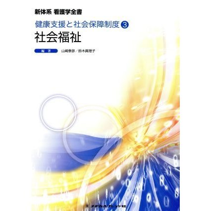 社会福祉　第８版 健康支援と社会保障制度　３ 新体系看護学全書／山崎泰彦,鈴木眞理子