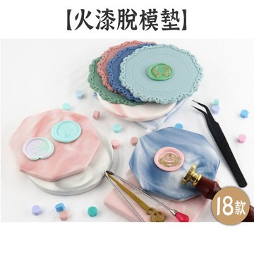 出清9 火漆工具【火漆脫模墊】18款 矽膠/陶瓷 封蠟脫模墊 封蠟專用墊 印章墊 脫模墊 杯墊 隔熱墊 桌墊