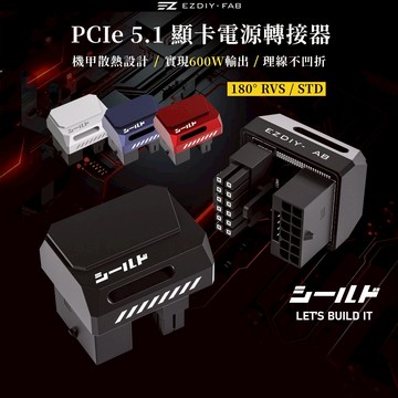 EZDIY-FAB 盾系列 正向 STD 180度 12V-2x6 GPU 轉接頭 黑/白/紅/紫 600W 鋁製散熱片
