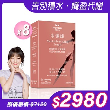 【Angel Lala 天使娜拉】水儷孅 專利紅葡萄葉紅豆珍珠薏仁膠囊(30顆/盒)x8盒
