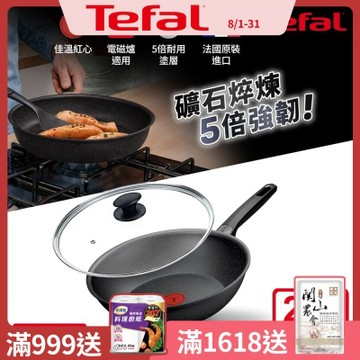 Tefal法國特福 精焠系列28cm不沾小炒鍋+玻璃蓋｜5倍耐用塗層｜法國製｜IH適用