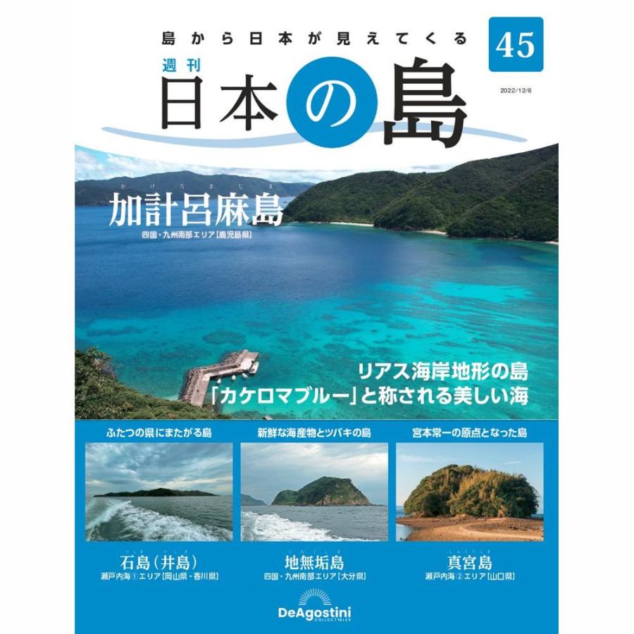 デアゴスティーニ　日本の島　第45号