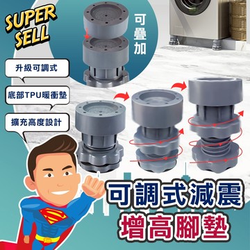 🌟可調式防滑減震耐重增高腳墊🌟增高墊/洗衣機增高/家俱增高/桌子增高/洗衣機防震【超級賣】